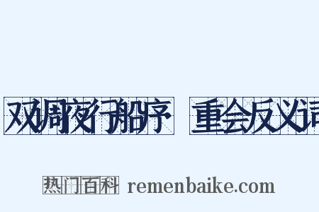 双调夜行船序·重会反义词是什么意思的图片